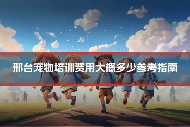 邢台宠物培训费用大概多少参考指南
