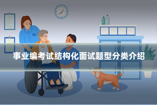 事业编考试结构化面试题型分类介绍