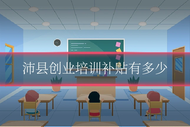 沛县创业培训补贴有多少