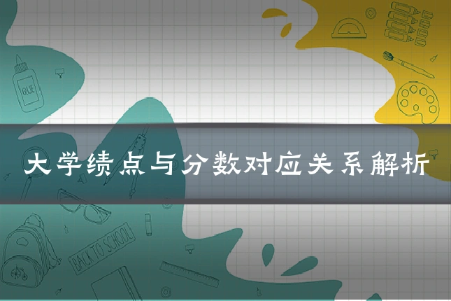 大学绩点与分数对应关系解析