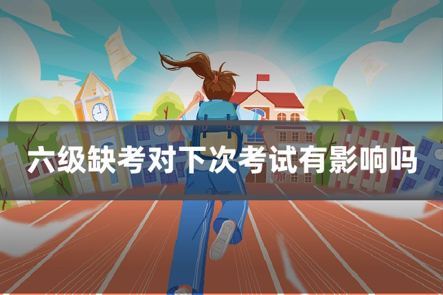 六级缺考对下次考试有影响吗