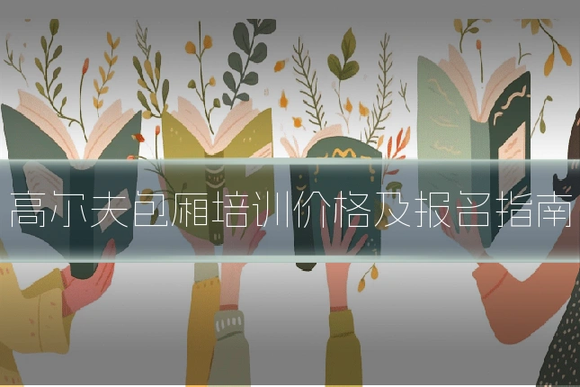 高尔夫包厢培训价格及报名指南