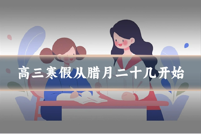 高三寒假从腊月二十几开始