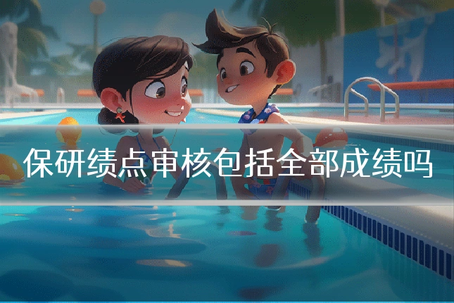 保研绩点审核包括全部成绩吗