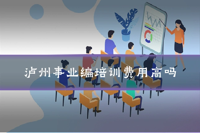 泸州事业编培训费用高吗