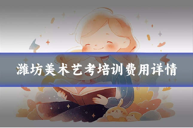 潍坊美术艺考培训费用详情