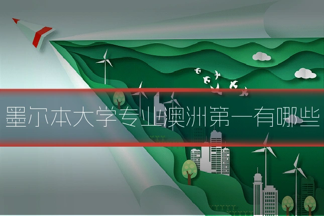 墨尔本大学专业澳洲第一有哪些