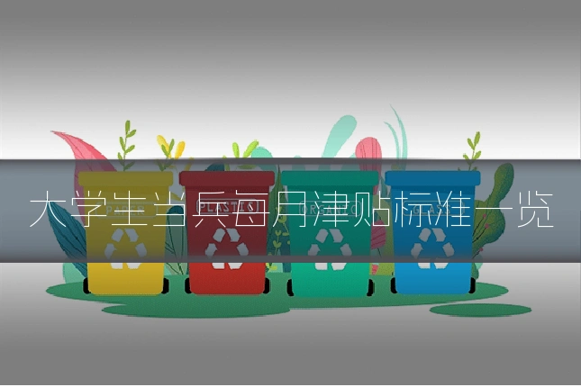 大学生当兵每月津贴标准一览
