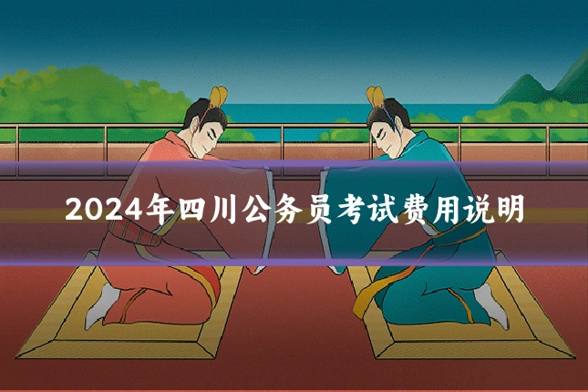 2024年四川公务员考试费用说明
