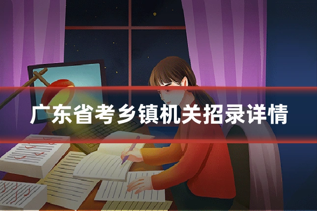 广东省考乡镇机关招录详情