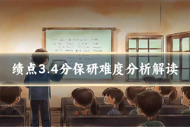 绩点3.4分保研难度分析解读