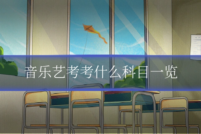 音乐艺考考什么科目一览