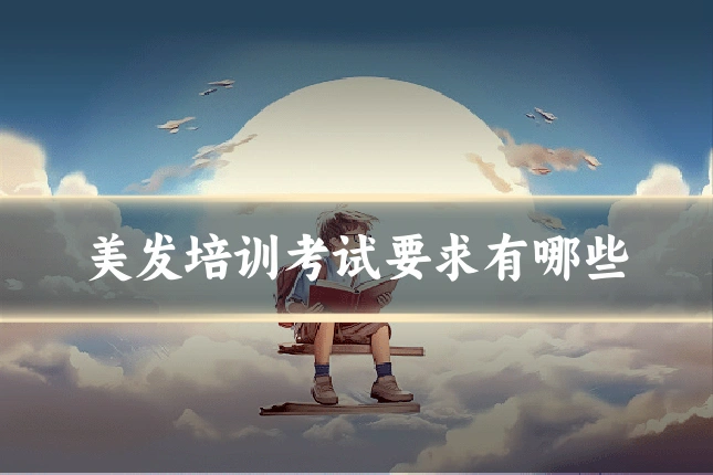 美发培训考试要求有哪些