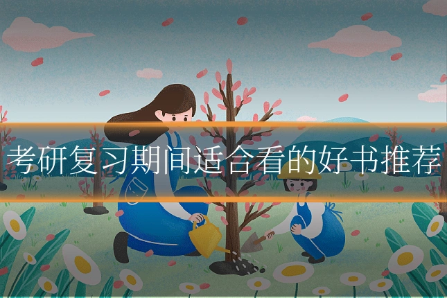 考研复习期间适合看的好书推荐