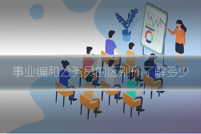 事业编和公务员的区别你了解多少