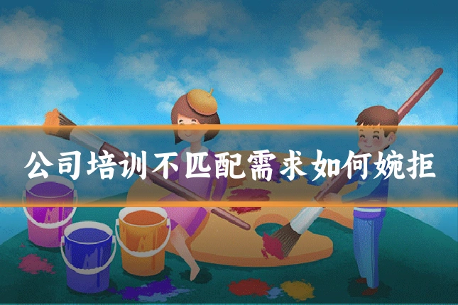 公司培训不匹配需求如何婉拒