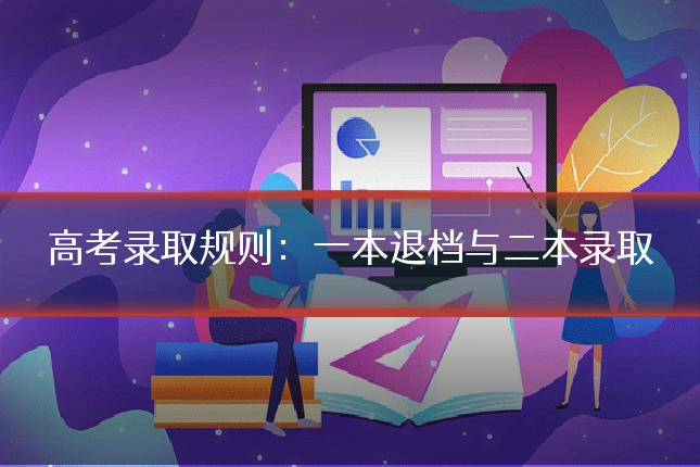 高考录取规则：一本退档与二本录取