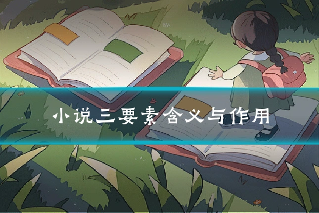 小说三要素含义与作用