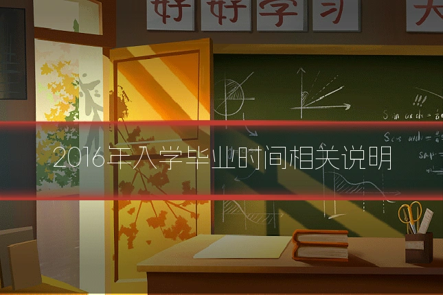2016年入学毕业时间相关说明