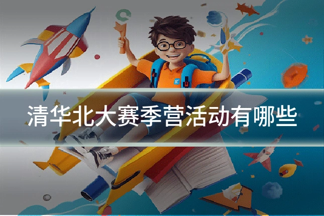 清华北大赛季营活动有哪些