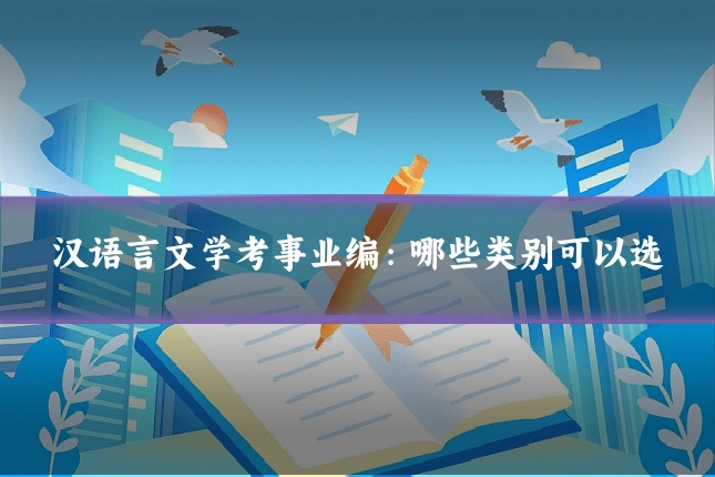 汉语言文学考事业编：哪些类别可以选