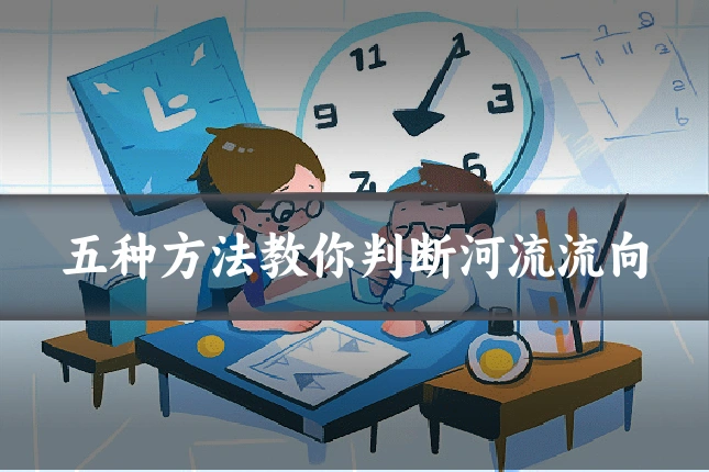 五种方法教你判断河流流向