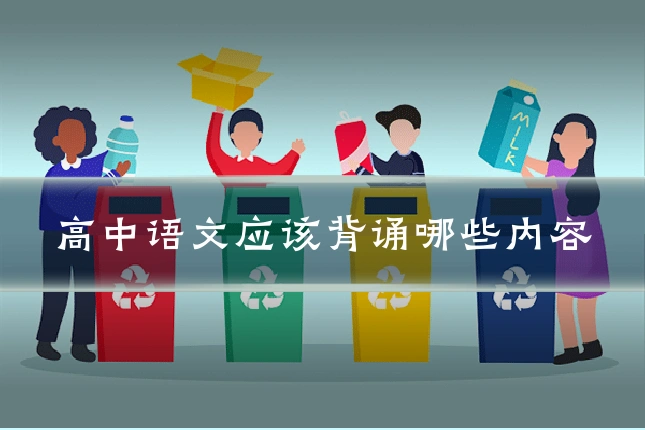 高中语文应该背诵哪些内容