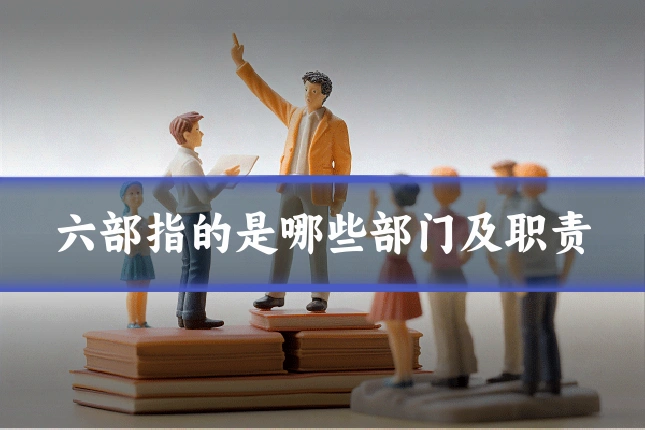 六部指的是哪些部门及职责