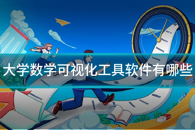 大学数学可视化工具软件有哪些