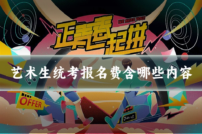 艺术生统考报名费含哪些内容