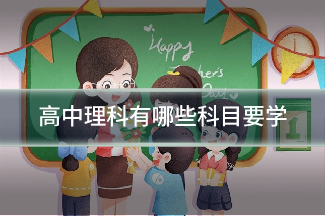高中理科有哪些科目要学
