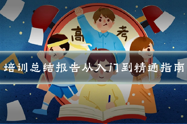 培训总结报告从入门到精通指南