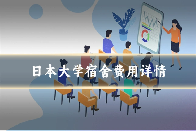 日本大学宿舍费用详情