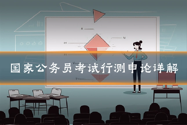 国家公务员考试行测申论详解