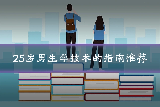 25岁男生学技术的指南推荐