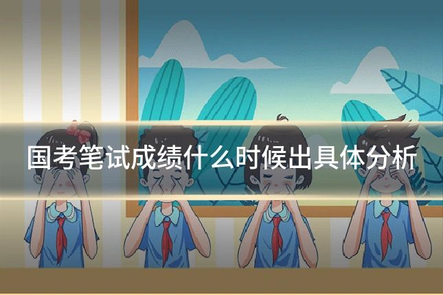 国考笔试成绩什么时候出具体分析
