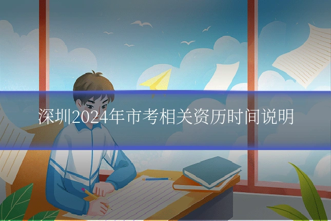 深圳2024年市考相关资历时间说明