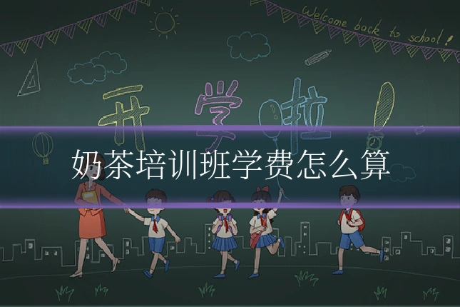 奶茶培训班学费怎么算