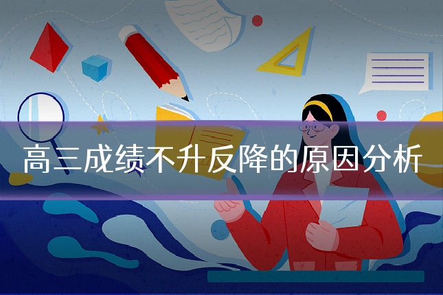 高三成绩不升反降的原因分析