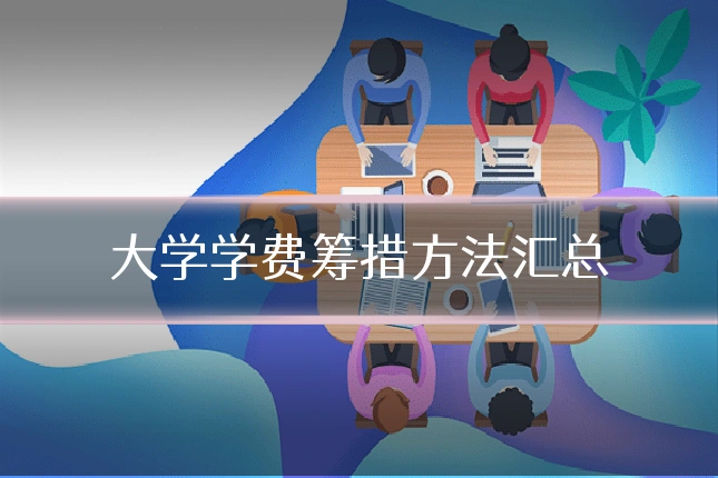 大学学费筹措方法汇总