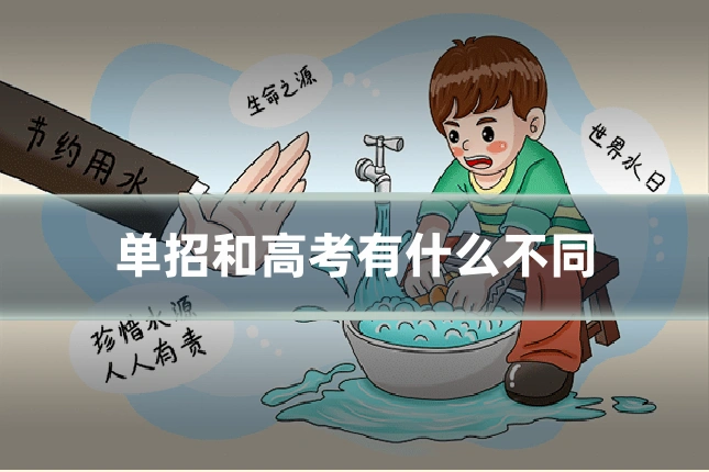 单招和高考有什么不同