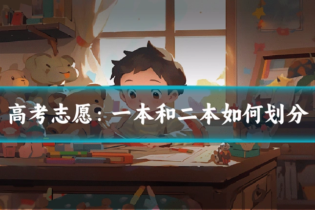 高考志愿：一本和二本如何划分