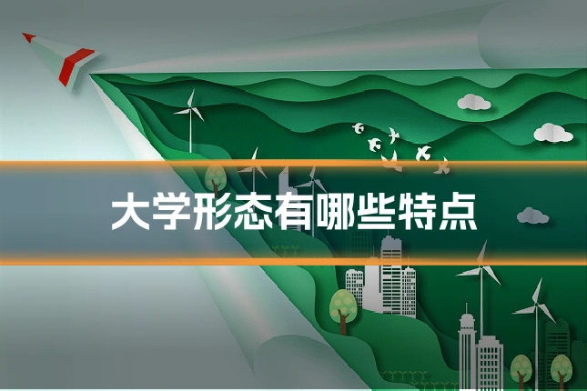 大学形态有哪些特点