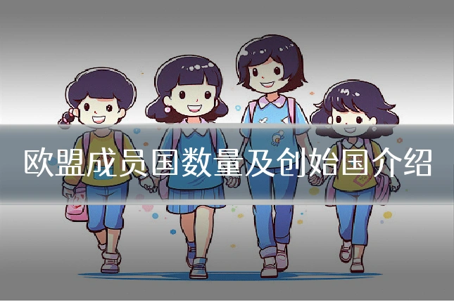 欧盟成员国数量及创始国介绍