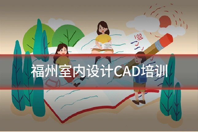 福州室内设计CAD培训