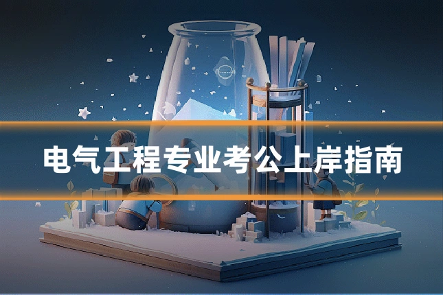 电气工程专业考公上岸指南