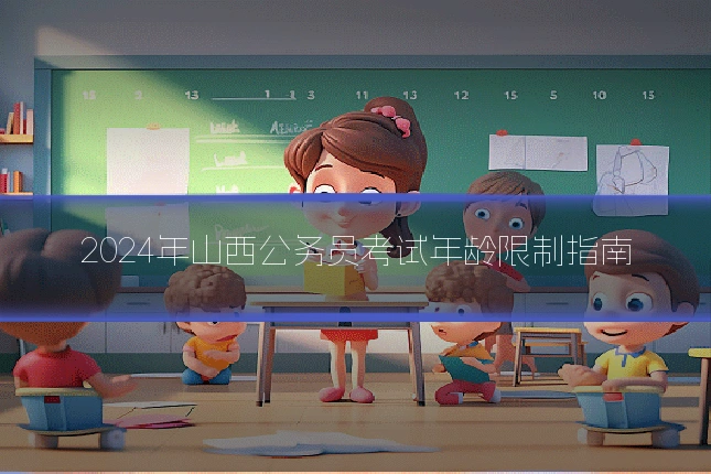 2024年山西公务员考试年龄限制指南