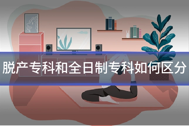 脱产专科和全日制专科如何区分