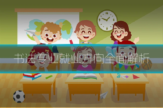 书法专业就业方向全面解析