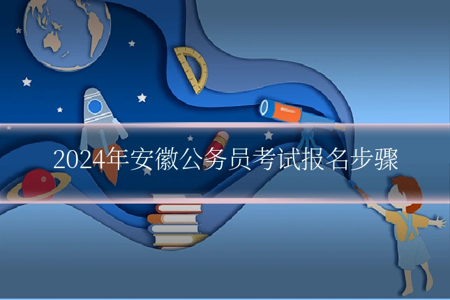 2024年安徽公务员考试报名步骤